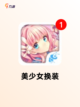 【选择衣服的游戏】手游排行中的热门…截图7