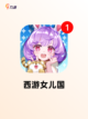【西游类游戏】游戏推荐必玩截图8