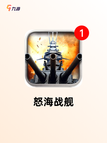 【现在战舰游戏】手游大全带你畅游海洋战场截图7