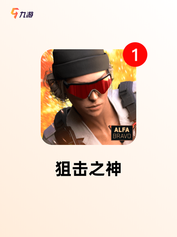 【狙击游戏手游】热门游戏推荐截图4