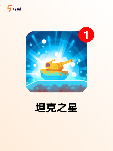 【单机游戏坦克】游戏大全推荐截图4