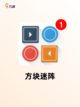 【打方块的游戏】游戏大全推荐截图3