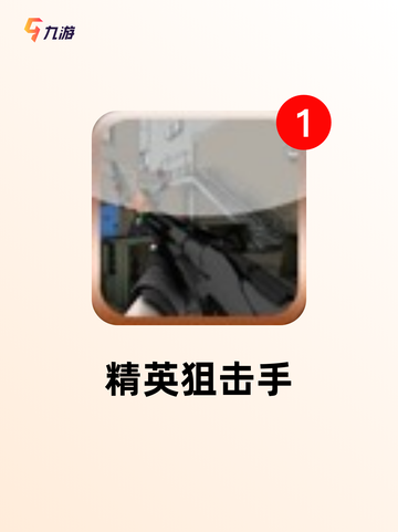 【下载狙击手游戏】游戏大全里的必玩项目截图3