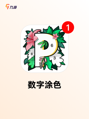 【画图游戏下载】手游排行中的经典推荐截图3