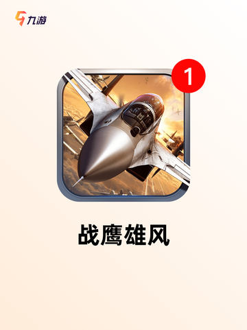手游大全之【模拟空战手游】精选截图6