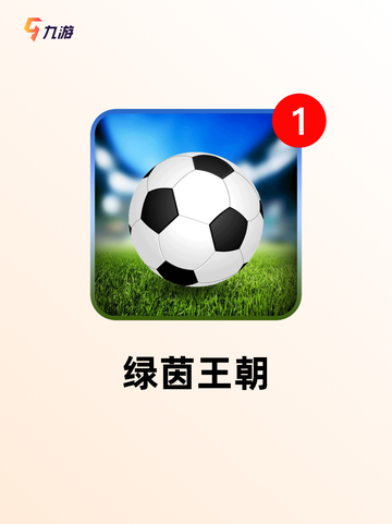 【足球经理类游戏】手游大全热门榜单截图9