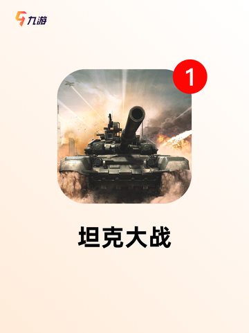 【经典坦克游戏】手游大全精选推荐截图4