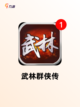 经典【武侠回合制游戏】手游推荐不容错过截图3