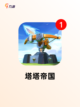 【塔防游戏手机】游戏排行精选截图4