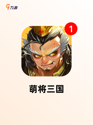 【q版三国游戏】游戏大全，畅玩无极限截图4