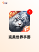 【手机游戏有哪些】游戏排行精选截图10