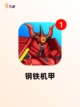 【造机甲的游戏】手游排行中的烧脑挑战截图3