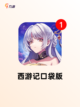 【西游类游戏】游戏推荐必玩截图9