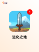 【关于进化的游戏】游戏排行前十名你…截图2