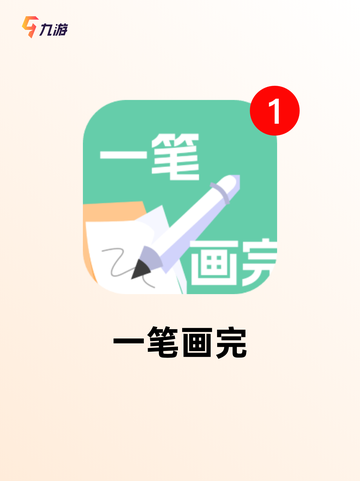 【简单绘画游戏】游戏推荐给绘画爱好者截图3