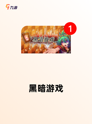 探索【黑暗生存游戏】游戏大全合集截图6