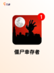 【单机丧尸手游】游戏排行前十截图3
