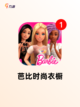 【选择衣服的游戏】手游排行中的热门…截图8