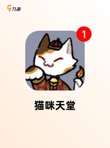 【养个猫游戏】手游大全里的人气之作截图4