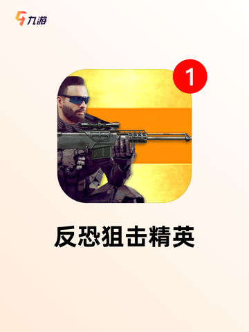 【狙击游戏手游】热门游戏推荐截图5