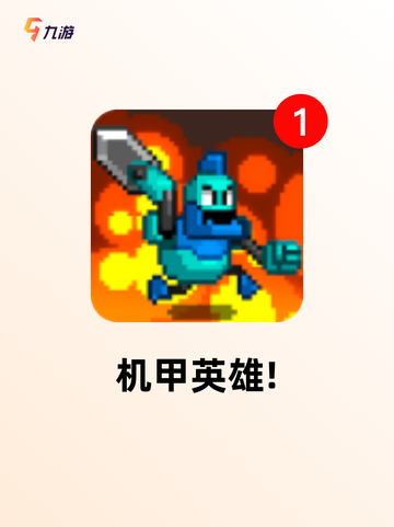 【机甲射击游戏】手游排行截图6