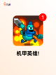【机甲射击游戏】手游排行截图6