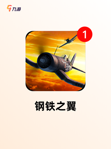 【模拟空战游戏】手游大全让你体验飞行乐趣截图6