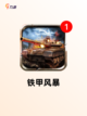 【机甲对战类手游】游戏大全推荐截图4