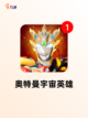 【奥特曼手游】游戏推荐：经典与创新…截图4