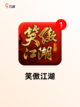【武侠回合制手游】游戏大全推荐截图7