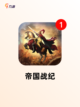 发现【类似帝国的游戏】手游大全中的乐趣截图8