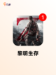 【生存策略游戏】手游推荐不容错过截图7