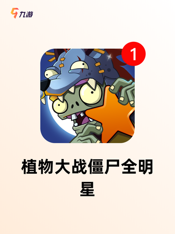 【打僵尸游戏推荐】游戏排行前十的刺激体验截图5