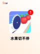 【食品切割游戏】游戏推荐里的必玩之作截图5