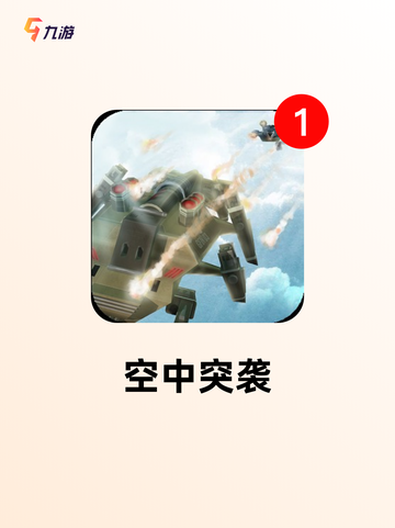 【经典空战游戏】游戏排行前十揭晓截图5