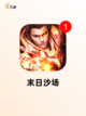 【slg安卓游戏】游戏排行精选截图7