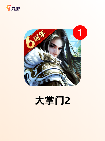 【带武侠的手游】游戏排行前十名你玩过几款截图5