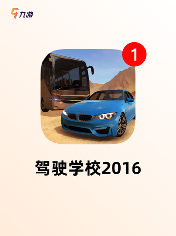 【真实驾驶类游戏】手游大全推荐截图4