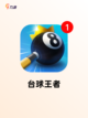 【台球小游戏】游戏大全中的经典之作截图5