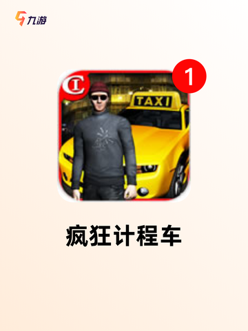 【出租车游戏】游戏推荐精选集锦截图4
