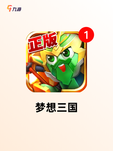 玩转【三国类手机游戏】游戏推荐精选截图6