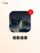 【手机推理类游戏】手游大全推荐截图5