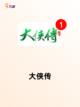 经典【武侠回合制游戏】手游推荐不容错过截图6