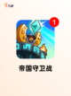 经典【单机攻城游戏】手游推荐必玩清单截图6