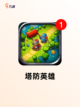 精选【塔防打僵尸游戏】游戏排行榜单截图8
