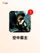 【飞机游戏大战】游戏大全中的经典之作截图4