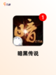 【暗黑最新手游】游戏推荐打造你的专…截图8
