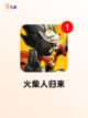 【火柴人三人游戏】手游大全里的热门选择截图4