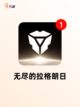 【竖屏游戏推荐】游戏大全最新榜单截图3