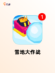 【热门的雪地游戏】手游推荐截图4